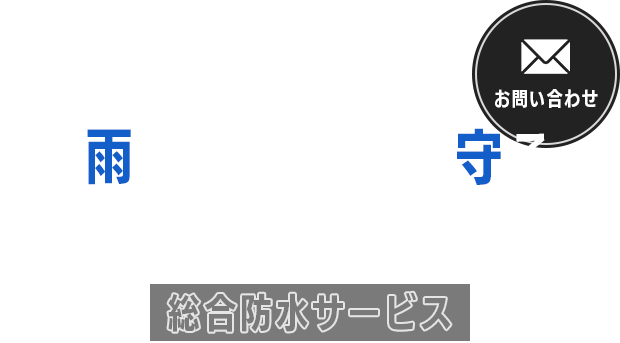 戸建て住宅からビルまでに対応